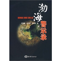 渤海警示录