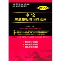 2011公务员考试教材：申论应试模板与习作点评