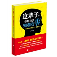 这辈子.你最应该知道的事/心理学家教你76个思考技巧