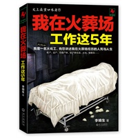 我在火葬场工作这5年（史上最重口味著作：我是一名火化工，向你讲述我在火葬场经历的人生与人死）预计7月初到货 预售商品