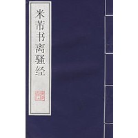 米芾书《离骚经》