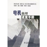 电机修理速查手册