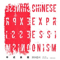 中式表现（流动艺术）