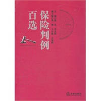 保险判例百选