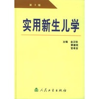 实用新生儿学(第3版)