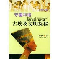 守望和谐：古埃及文明探秘——失落的文明系列