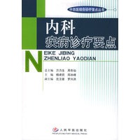 内科疾病诊疗要点——中西医结合诊疗要点丛书