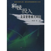 科技投入及其管理模式研究：走向主创新之路、建设创新型国爱的财力支持