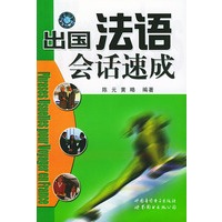 出国法语会话速成（1书2磁带）