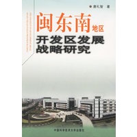 闽东南地区开发区发展战略研究