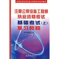 注册公用设备工程师执业资格考试基础考试(上)复习教程