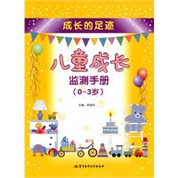 儿童成长监测手册（0-3岁）——成长的足迹