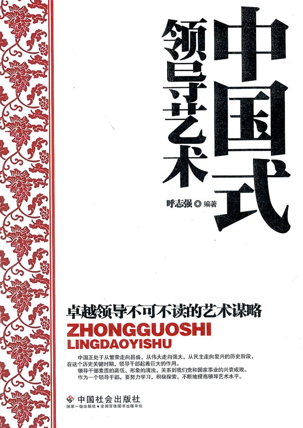 中国式领导艺术 \/呼志强-图书杂志-管理-管理学