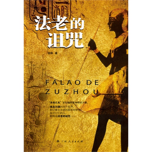 《法老的诅咒》(来自埃及地下法老的诅咒.