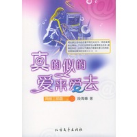 真的似的爱来爱去