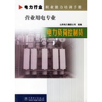 电力行业职业能力培训手册营业用电专业：电力负荷控制员