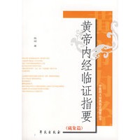 黄帝内经临证指要（藏象篇）——中医四大经典临证指要丛书