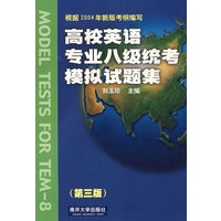 高校英语专业八级统考模拟试题集（第三版）