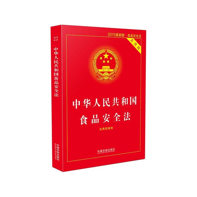 【中华人民共和国食品安全法(2015*新版,实用
