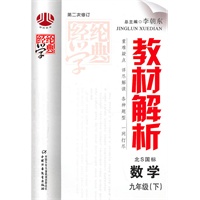 教材解析九年级数学（北Ｓ国标）下（2011年1月印刷）