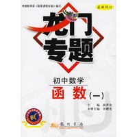 龙门专题：初中数学·函数（一）
