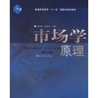 市场学原理/普通高等教育“十一五”国际级规划教材