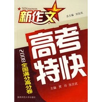 新作文2008高考特快：全国满分高分卷