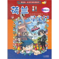 我的第一本历史探险漫画书16 荷兰寻宝记