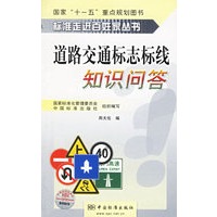 道路交通标志标线知识问答——标准走进百姓家丛书