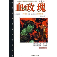 血玫瑰/人体王国科学奇幻小说 第5部