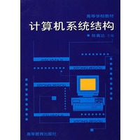 计算机系统结构