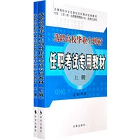 选聘高校毕业生到村任职考试专用教材（上，下）