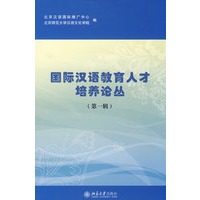 国际汉语教育人才培养论丛（第一辑）