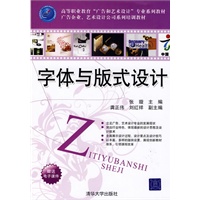 字体与版式设计(高等职业教育“广告和艺术设计”专业系列教材 广告企业、艺术设计公司系列培训教材)