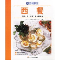 西餐教室:西餐(色拉、汤、主菜、意大利面食)