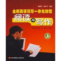 全新英语读写一体化教程阅读与写作(上)