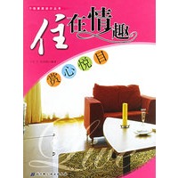 住在情趣：赏心悦目——个性家居设计丛书