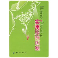 Ⅰllustrator&Photoshop实用服饰图案