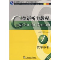 德语听力教程(1)教学参考(德语专业本科生教材)