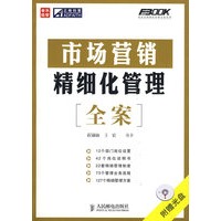 市场营销精细化管理全案（附光盘）