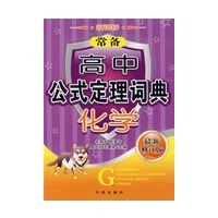 新课标常备高中公式定理词典：化学