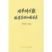 领导干部宏观经济管理知识读本