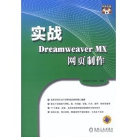 实战Dreamweaver MX网页制作（附光盘）