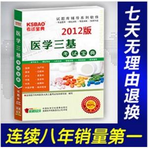 2012 医学三基考试宝典(传染科)/考试软件BFZ