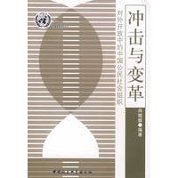 冲击与变革