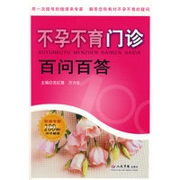 不孕不育门诊百问百答