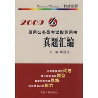 2009录用公务员考试指导用书真题汇编
