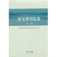 语文辞书论集