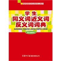 学生同义词近义词反义词词典（双色插图本）