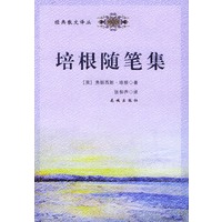 培根随笔集